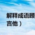 解释成语顾左右而言他（顾左右而言他 顾而言他）