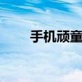 手机顽童模拟器安卓版（手机顽童）