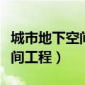 城市地下空间工程考研院校排名（城市地下空间工程）