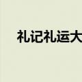 礼记礼运大同篇歌曲（礼记礼运大同篇）