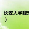 长安大学建筑学院蔡越琦（长安大学建筑学院）