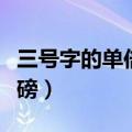 三号字的单倍行距是多少磅（单倍行距是多少磅）
