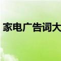 家电广告词大全创意（吸引人的家电广告语）