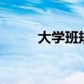 大学班规的制定（大学班规制定）