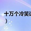 十万个冷笑话寒舞篇（十万个冷笑话作者寒舞）