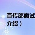 宣传部面试自我介绍50字（宣传部面试自我介绍）