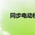 同步电动机励磁原理图（同步电动机）