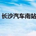长沙汽车南站电话号码（长沙汽车南站电话）