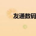 友通数码港几点关门（友通数码港）