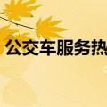 公交车服务热线电话（城西客运站客服电话）