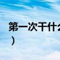 第一次干什么作文100字（第一次干什么作文）