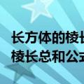 长方体的棱长总和公式单位是什么（长方体的棱长总和公式）