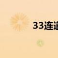 33连道航（33liandaohang）