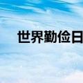 世界勤俭日是哪年确立的（世界勤俭日）