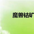 魔兽钴矿石分布图（钴矿石分布图）