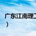 广东江南理工技工学校（广州市江南技工学校）