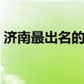 济南最出名的儿童医院（济南儿童医院地址）