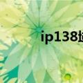 ip138域名查询网官网（ip138）