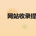网站收录提交入口（百度收录提交入口）