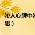 沁人心脾中沁的意思（沁人心脾的沁是什么意思）