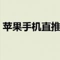 苹果手机直推音质好的耳机（音质好的耳机）
