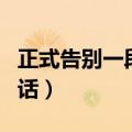 正式告别一段感情的话（分手后让对方感动的话）