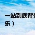 一站到底背景音乐breathe（一站到底背景音乐）