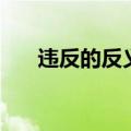 违反的反义词是什么（违反的反义词）
