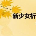 新少女祈祷mp3下载（新少女祈祷）