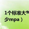 1个标准大气压是多少mpa（标准大气压是多少mpa）