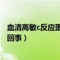 血清高敏c反应蛋白高是怎么回事（高敏c反应蛋白高是怎么回事）