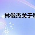 林俊杰关于秋天的歌曲（关于秋天的歌曲）