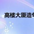 高楼大厦造句四年级上册（高楼大厦造句）