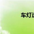 车灯透镜是什么（车灯透镜）
