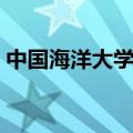 中国海洋大学选课技巧（中国海洋大学选课）