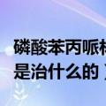 磷酸苯丙哌林片的功能主治（磷酸苯丙哌林片是治什么的）