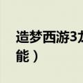 造梦西游3龙仔技能介绍（造梦西游3龙仔技能）