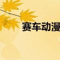 赛车动漫大全头像（赛车动漫大全）