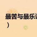 最苦与最乐读后感200字（最苦与最乐读后感）