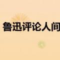 鲁迅评论人间失格的话（鲁迅评论人间失格）