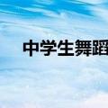 中学生舞蹈爱国古风舞蹈（中学生舞蹈）