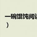 一碗馄饨阅读答案四年级（一碗馄饨阅读答案）