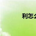 利怎么组词语（利怎么组词）
