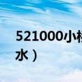 521000小桥流水潮州招聘（521000小桥流水）