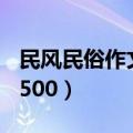 民风民俗作文500字左右河南（民风民俗作文500）