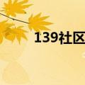 139社区工作工作职责（139社区）