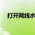 打开网线水晶头的接法（水晶头的接法）