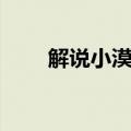 解说小漠歌单（小漠解说背景音乐）