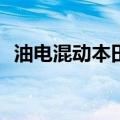 油电混动本田crv怎么样（本田crv怎么样）
