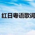 红日粤语歌词中文谐音（红日粤语发音歌词）